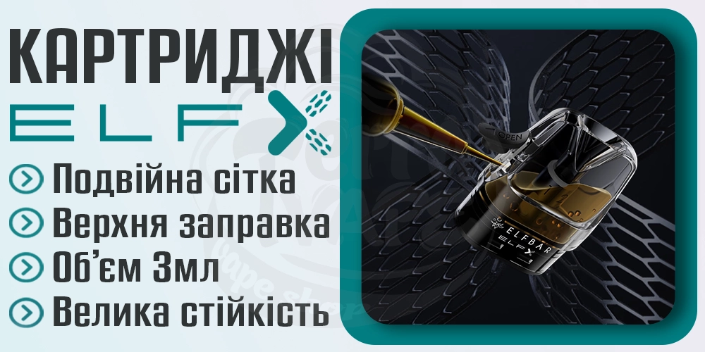 Картриджі для Elf Bar ELFX Mini Pod Kit